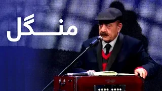 فصل چهاردهم ستاره افغان - منګل - تا چه ګرګوری تولولی /  Mangal - Ta Che Ger Gore Tolaweli