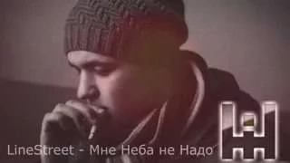 LineStreet - Мне Неба не Надо (2014)