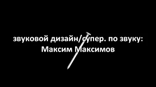 Титры к несуществующему короткометражному мультфильму "Делу - время, Гвоздику - час".