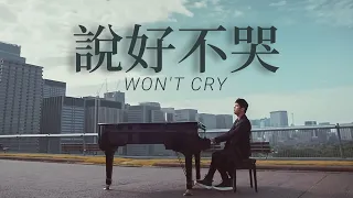 周杰倫 Jay Chou 說好不哭 Won't Cry  [ Lyric Video ]