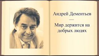 #стихи Андрей Дементьев — Мир держится на добрых людях...