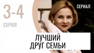 Сериал Лучший друг семьи 3 и 4 серия - Мелодрама / Лучшие фильмы и сериалы