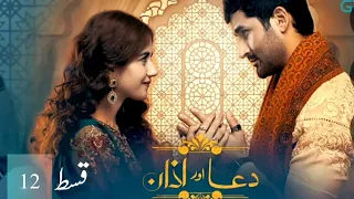 Dua Aur Azan Episode 12 Review l Dua Aur Azan Episode 12 Teaser  l Dua Aur Azan Episode 12 Promo