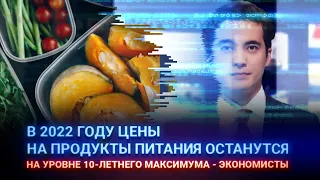 В 2022 году цены на продукты питания останутся на уровне 10-летнего максимума - экономисты