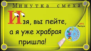 Минутка смеха Отборные одесские анекдоты Выпуск 263