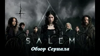 Обзор сериала Салем, Salem