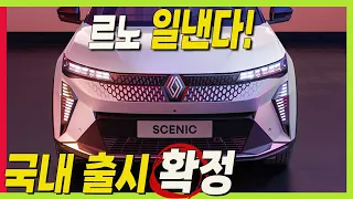 르노 신차! 세닉 국내 출시 확정! 처음보는 놀라운 기술! #renault #scenic #etech