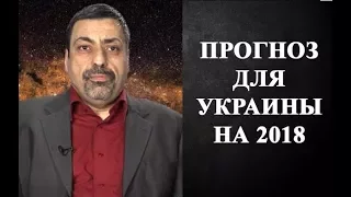 Павле Глоба - ПРОГНОЗ ДЛЯ УКРАИНЫ И РОССИИ НА 2018 ГОД!