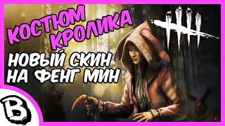 Костюм кролика на Фенг Мин в Dead by Daylight ♠ Новый скин на сурва Feng Min Дед бай дейлайт, дбд