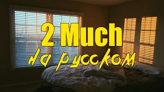 Justin Bieber - 2 Much / Слишком (перевод на русский)