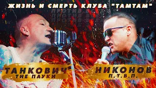 Жизнь и смерть клуба "TaMtAm" / Леха НИКОНОВ и Александр ТАНКОВИЧ / ПРОТИВ ВСЕХ