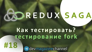 Как тестировать Redux Saga? Тестирование fork