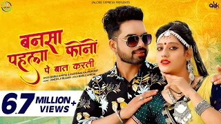 New Rajasthani Song2022-बनसा पहला फोनों पे बात करती|Bablu Ankiya,Karishma Rajpurohit |BannaBanni Hit