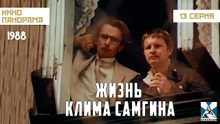 Жизнь Клима Самгина (13 серия) (1986 – 1988гг.) историческая драма