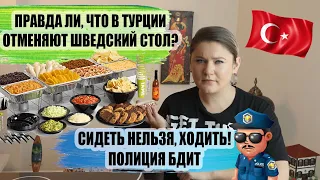 ОТМЕНА ALL INCLUSIVE В ОТЕЛЯХ ТУРЦИИ, ПРАВДА ИЛИ ОЧЕРЕДНАЯ БАЙКА СМИ? В ТУРЦИИ УЖЕСТОЧАЮТ КОНТРОЛЬ!