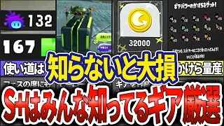 【徹底解説】S+はみんな知ってるギア厳選方法8選(ゆっくり解説)【スプラトゥーン3】