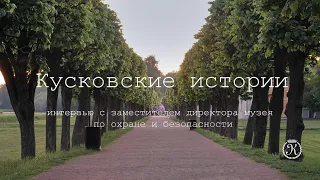 "Кусковские истории...". Интервью с зам. директора по охране и безопасности