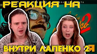 Внутри Лапенко 2. Серия 1 | РЕАКЦИЯ НА @LapenkoAnton |