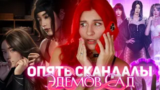 ОПЯТЬ ВТЯНУТА В  К-ПОП СКАНДАЛ | ЭДЕМОВ САД 🍎| Клуб Романтики