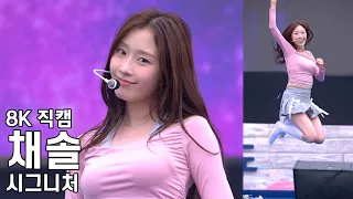 시그니처 채솔 ( 오로라 Aurora ) 완도 장보고 수산물 축제 직캠 Cignature Fancam 240506