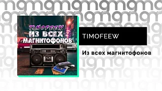 TIMOFEEW - Из всех магнитофонов (Официальный релиз)