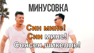 Айрат Сафин & DJ Radik   Син мине КЛИП, КАРАОКЕ МИНУСОВКА