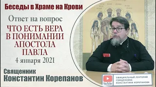 Ответ на вопрос. Что есть вера в понимании апостола Павла? Иерей Константин Корепанов (4.01.2021)