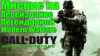 Modern Warfare: Remastered - МНЕНИЕ НА ПЕРЕИЗДАНИЕ [Легендарный Modern Warfare]