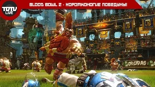 Blood Bowl 2 - Коротконогие победуны!