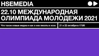 Международная Олимпиада Молодежи — 2021. Медиакоммуникации. Вебинар 22.10.2020