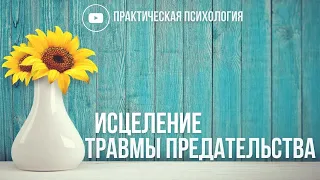 ИСЦЕЛЕНИЕ ТРАВМЫ ПРЕДАТЕЛЬСТВА