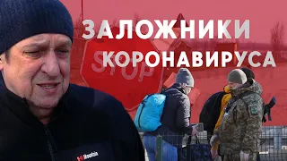 Заложники коронавируса - как попасть домой через линию разграничения