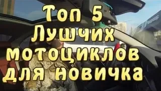 топ 5 мотоциклов для новичка