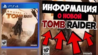 😱НОВОСТИ О Shadow of the Tomb Raider😱