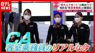 いつもと違う成田空港　悩める「客室乗務員」の奮闘記『every.特集』