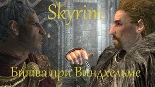 Skyrim. Битва при Виндхельме. (Battle of Windhelm)