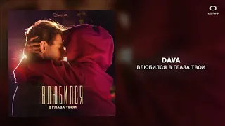 DAVA - Влюбился в глаза твои ( премьера песни)