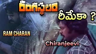 Is Rangasthalam Remake of Jathara (1980) ? | Theda enti ? | Ram Charan | Chiranjeevi