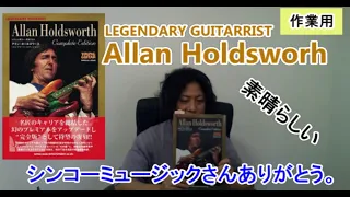 ひとり語り1「LEGENDARY GUITARIST ALLAN HOLDSWORTH」