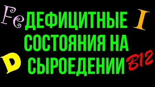 Из-за этого я чуть не ушёл с сыроедения. Дефицитные состояния. Веганам обязательно к просмотру!