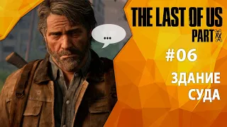 Прохождение The Last of Us Part II #06 - Здание суда