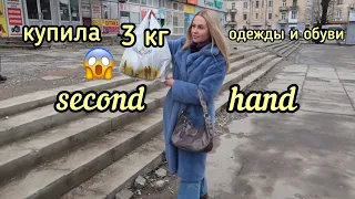 КУПИЛА 3 КГ😱ОДЕЖДЫ И ОБУВИ В СЕКОНД ХЕНДЕ