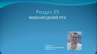 Роздiл 29  Міжнародний рух / ПДР України