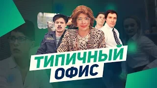 ТИПИЧНЫЙ ОФИС