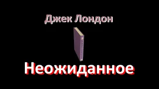 Джек Лондон "Неожиданное", аудиокнига. Jack London "The Unexpected", audiobook