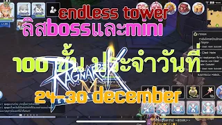 ลิส Boss และMiniBoss Endless Towerหอคอย100ชั้น ทุกตัว#week6 RO Mobile