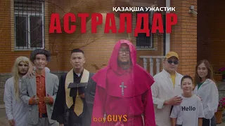 АСТРАЛДАР | ҚАЗАҚША УЖАСТИК | bayGUYS | 32 шығарылым