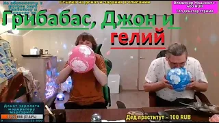 Грибабас, Джон и гелий