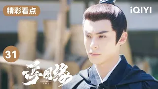 肖掌印从天而降救出慕容婉婉 宇文良时当场自刎 | 浮图缘 EP31 Unchained Love | 王鹤棣 陈钰琪 | 爱奇艺华语剧场