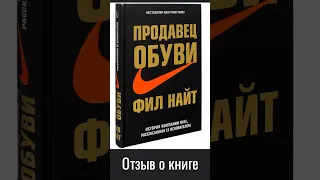 📕Фил Найт - Продавец обуви. Отзыв